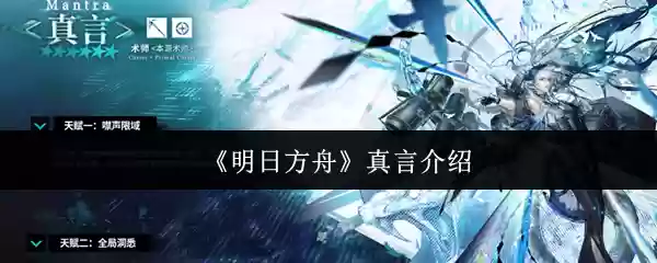《明日方舟》真言介绍