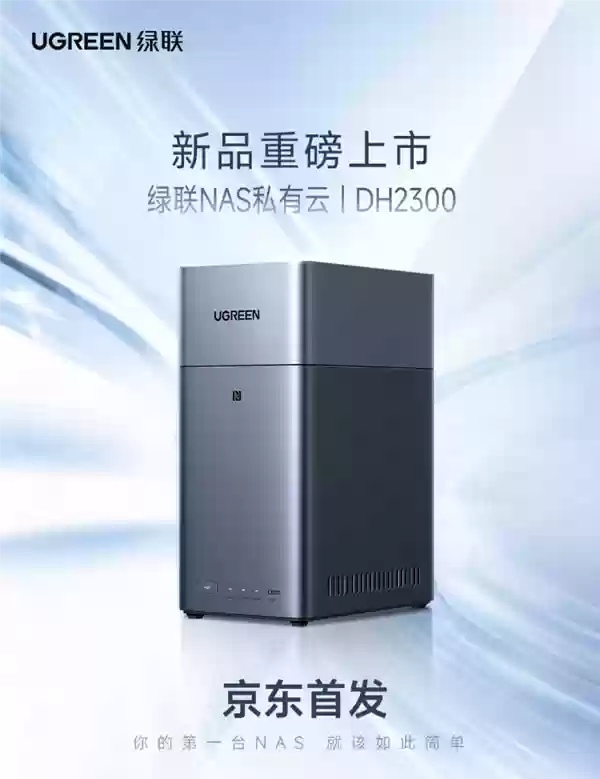 绿联NAS私有云新品DH2300发布:国补贴854元起 支持Docker