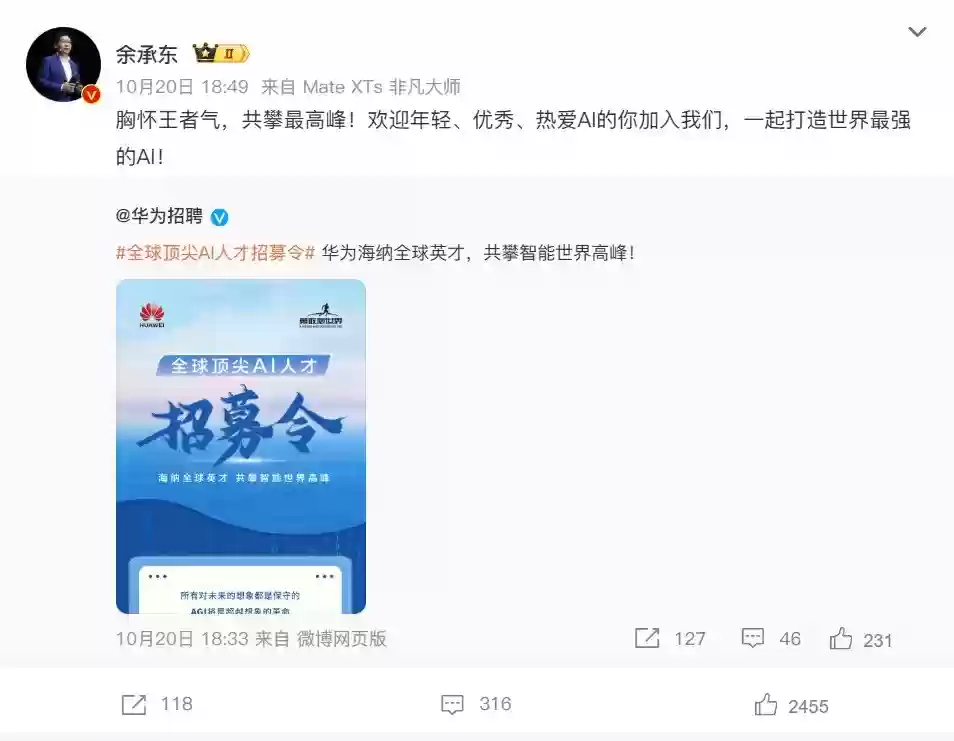 余承东亲自挂帅全球AI人才招募，华为打响AGI关键战役