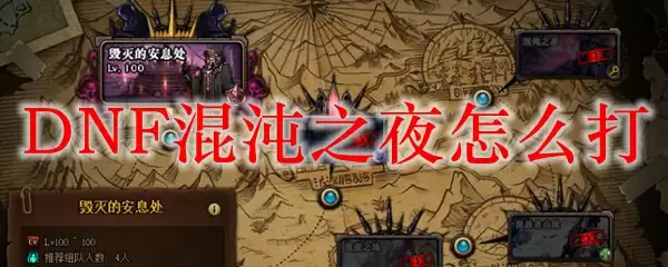 DNF混沌之夜怎么打