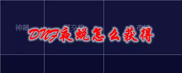 DNF夜蜕怎么获得