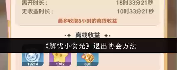 《解忧小食光》退出协会方法