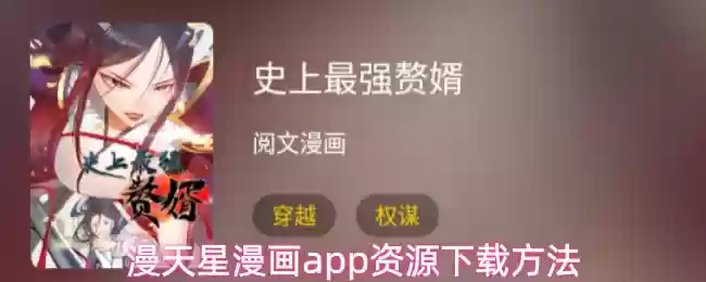 漫天下漫画app资源下载方法