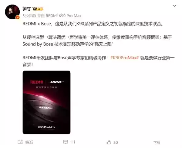 REDMI与Bose达成合作 产品经理：REDMI K90 Pro Max要做行业第一音频