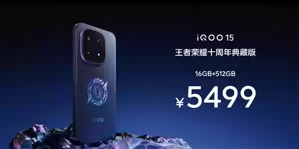 iQOO 15王者荣耀十周年典藏版发布：5499元限量抢