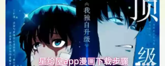 星缘屋漫画app漫画下载步骤