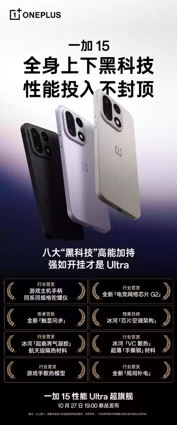 性能投入不封顶！一加15官宣六大行业首发技术