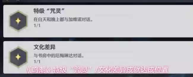 《鸣潮》特级“咒灵”和文化差异成就达成位置