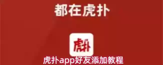 虎扑app好友添加教程