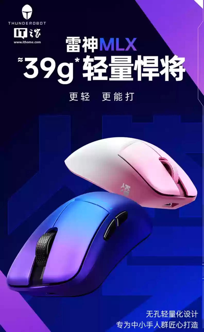 雷神 MLX 凌超轻量化游戏鼠标上架：39g 重量、原相 PAW3950 Pro 芯片，首发价 299 元