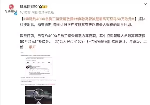 梅赛德斯-奔驰“大裁员”！砸钱劝退员工 赔偿金高达415万元