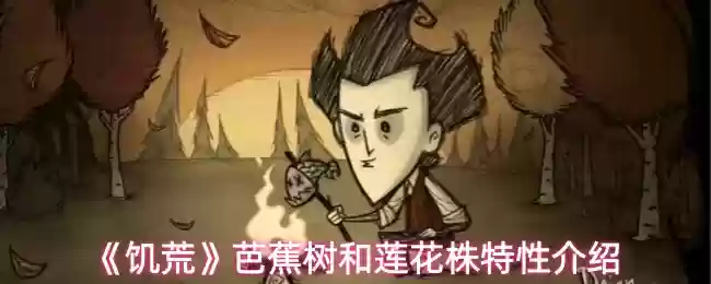 《饥荒》香蕉树和莲花株特性介绍