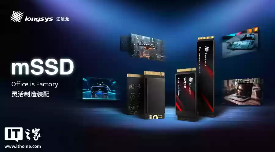 江波龙推出业内首款集成封装 mSSD:0 焊点、最高 4TB,尺寸灵活可拓展