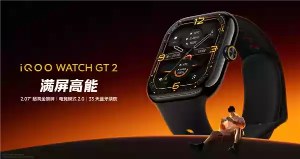 499元起！iQOO WATCH GT 2发布：2.07英寸大屏、支持eSIM