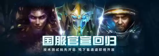 星际争霸Ⅱ国服重磅回归:10月28日正式重启,赛事与社区全面复苏