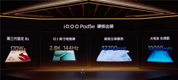 iQOO Pad5e发布：12.1英寸高刷屏＋骁龙8s，1999元起