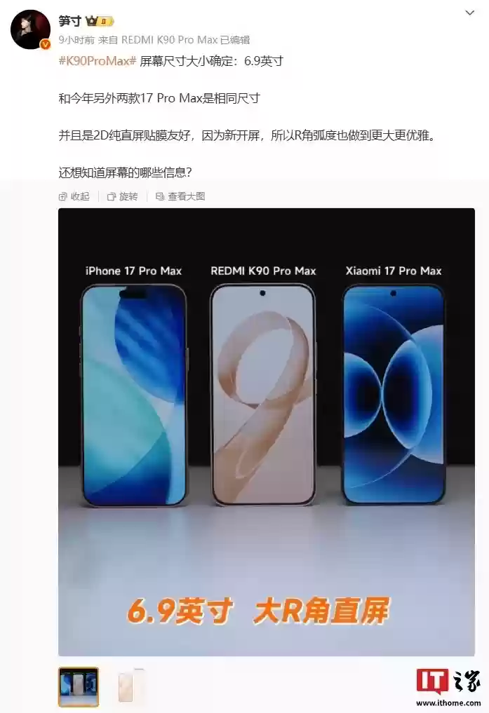 REDMI K90 Pro Max 搭载 6.9 英寸超级像素屏幕,小米 17 Pro Max 同款体验