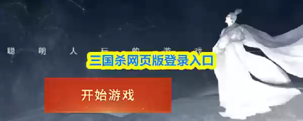 三国杀网页版登录入口
