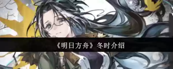 《明日方舟》冬时介绍