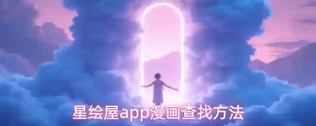 星缘屋漫画app漫画查找方法