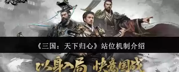 《三国:天下归心》站位机制介绍