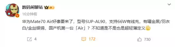 华为Mate 70 Air要来了：支持66W快充