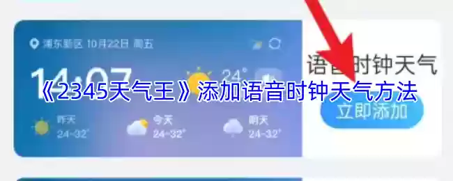 《2345天气王》添加语音时钟天气方法