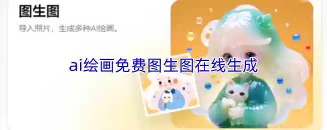 ai绘画免费图生图在线生成