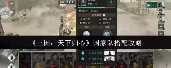 《三国:天下归心》国家队搭配攻略