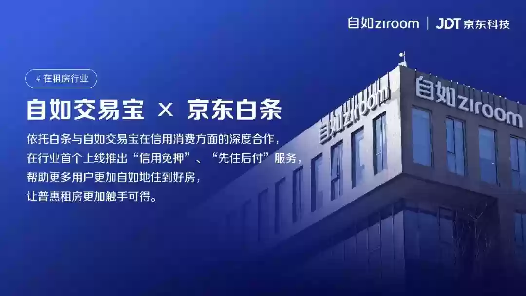 行业首个,京东科技联合自如推出租房 “先住后付”服务