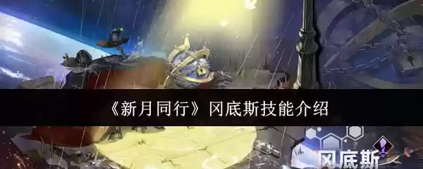 《新月同行》冈底斯技能介绍