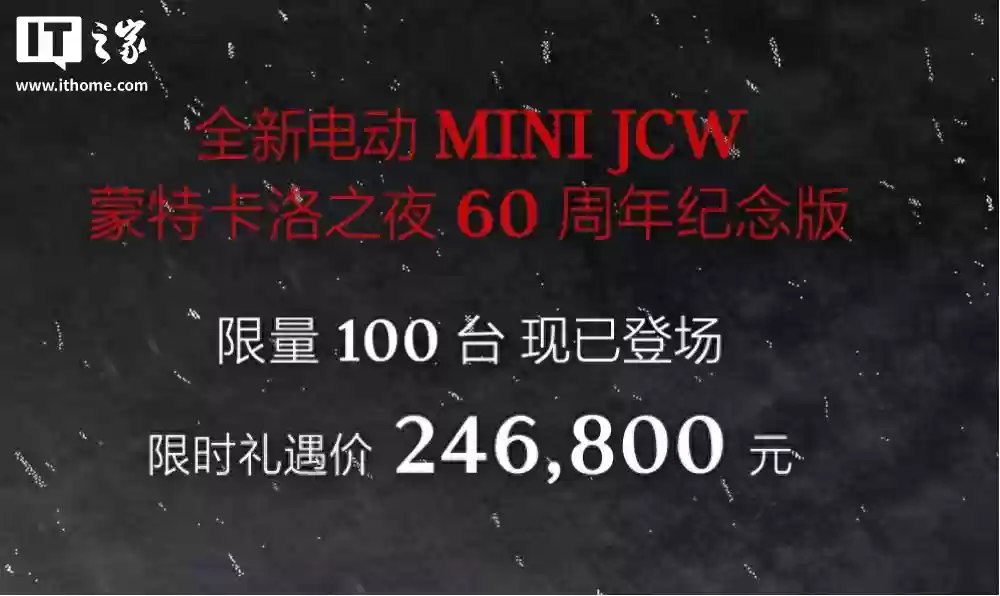 限时 24.68 万元、限量 100 台,全新电动 MINI JCW 蒙特卡洛之夜 60 周年纪念版上市