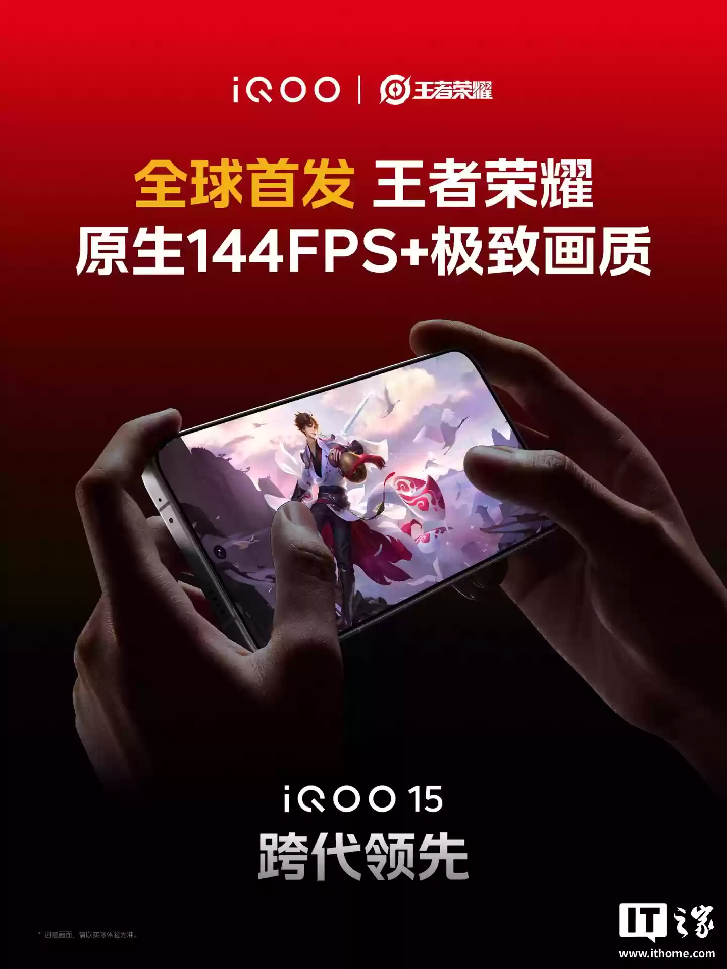 iQOO15 手机全球首发王者荣耀原生 144FPS + 极致画质，今晚发布