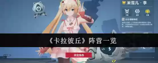 《卡拉彼丘》阵营一览