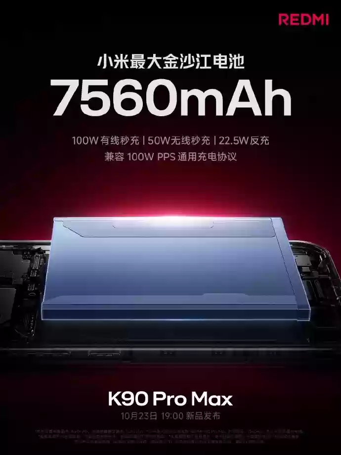 Redmi K90 Pro Max发布：7560mAh大电池+骁龙8至尊芯片