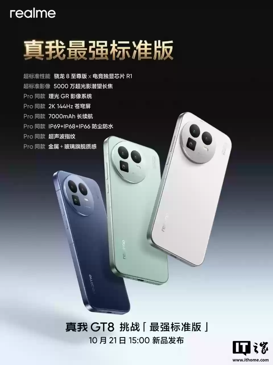 realme 真我 GT8 标准版参数公布：骁龙 8 至尊版 + 电竞独显芯片 R1，配备 Pro 同款理光 GR 影像系统
