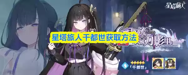 星塔旅人千都世获取方法