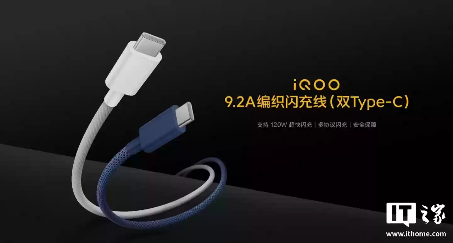 iQOO 推出闪充全家桶：120W 多口闪充套装券后价 133.2 元，9.2A 编织闪充线售 89 元
