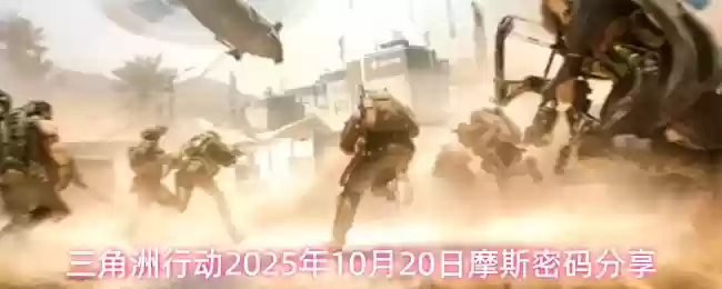 三角洲行动2025年10月20日摩斯密码分享