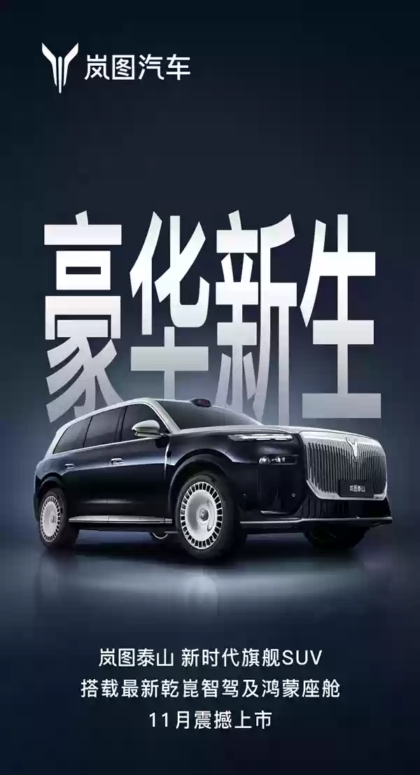 首发华为超500线激光雷达+鸿蒙座舱5.1！岚图旗舰泰山11月上市