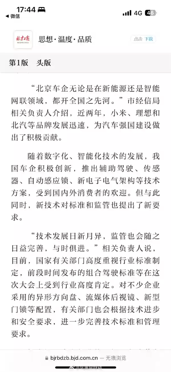 《北京日报》头版：小米等为汽车强国建设做出了积极贡献