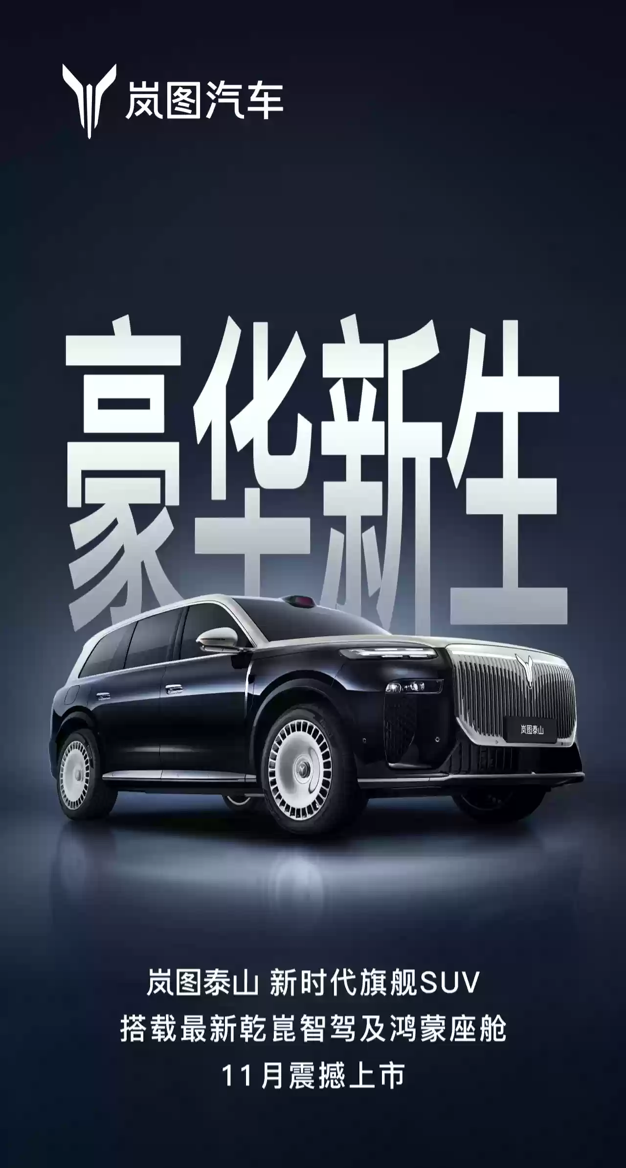 华为最新乾崑智驾、鸿蒙座舱加持，“新时代旗舰SUV”岚图泰山 11月上市