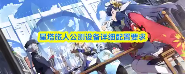 星塔旅人公测设备详细配置要求