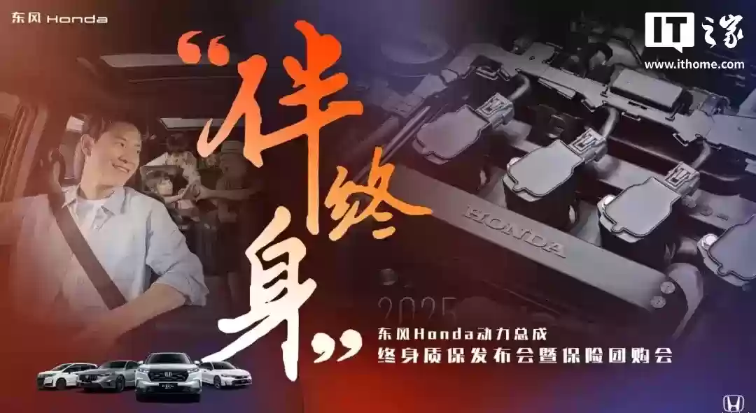 限首任非营运车主，东风本田推“伴终身”动力总成终身质保产品