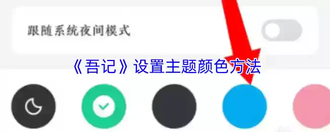 《吾记》设置主题颜色方法