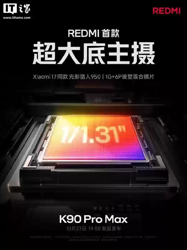 REDMI 迄今为止最强主摄：K90 Pro Max 手机搭载小米 17 同款光影猎人 950