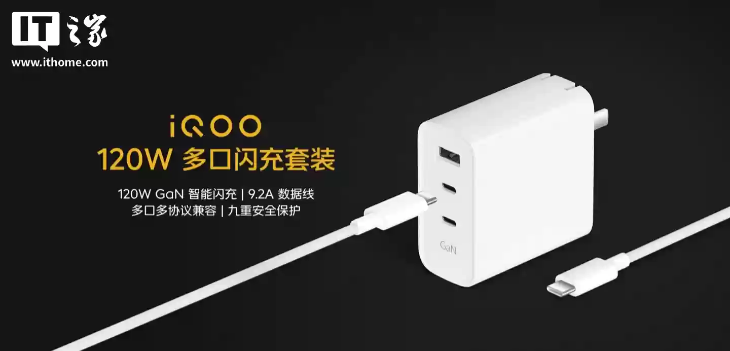 iQOO 推出闪充全家桶：120W 多口闪充套装券后价 133.2 元，9.2A 编织闪充线售 89 元