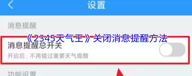 《2345天气王》关闭消息提醒方法