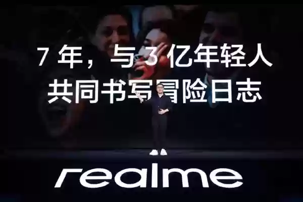 全球用户数突破3亿！时隔近900天真我重归线下发布会