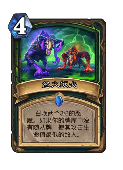 炉石传说怒焰狱犬卡牌图鉴
